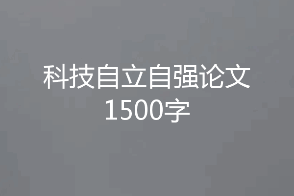 科技自立自强论文1500字