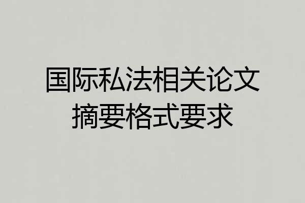 国际私法相关论文摘要格式要求