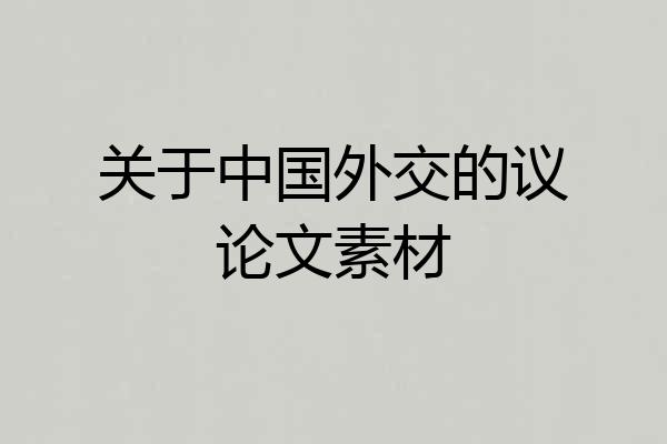 关于中国外交的议论文素材