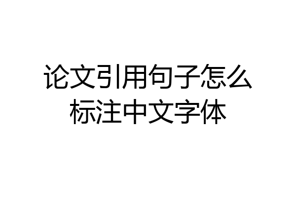 论文引用句子怎么标注中文字体