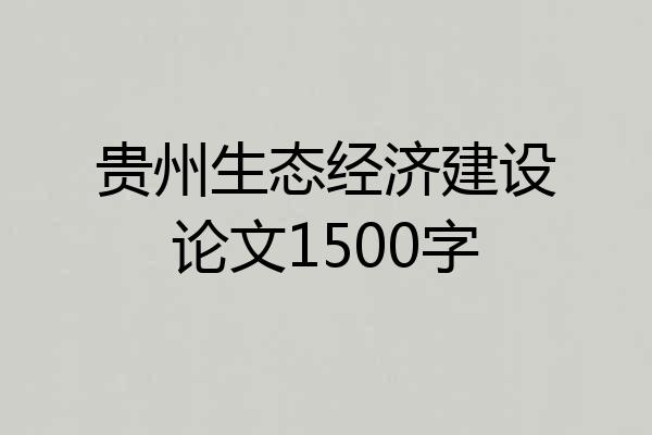 贵州生态经济建设论文1500字