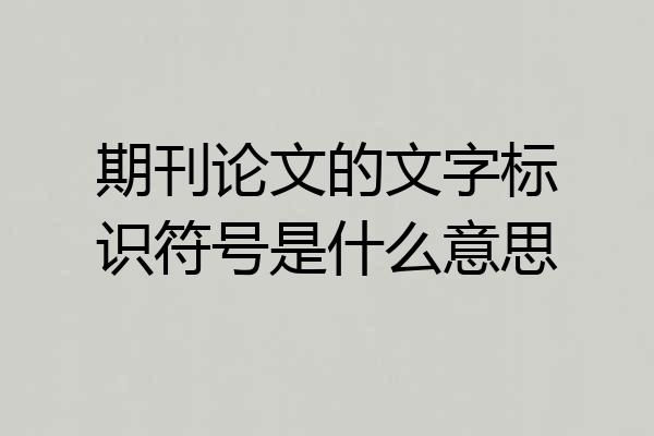 期刊论文的文字标识符号是什么意思