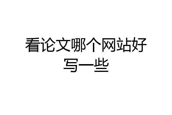 看论文哪个网站好写一些