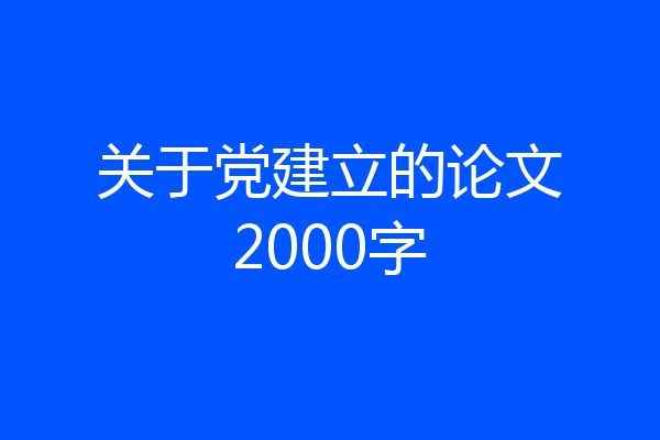 关于党建立的论文2000字