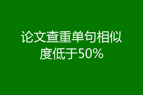 论文查重单句相似度低于50%