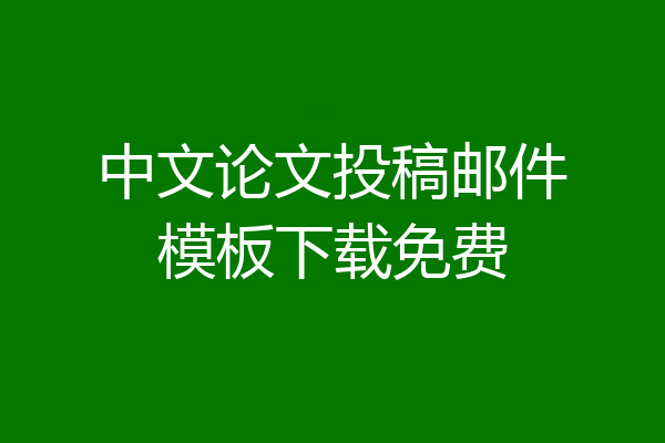中文论文投稿邮件模板下载免费