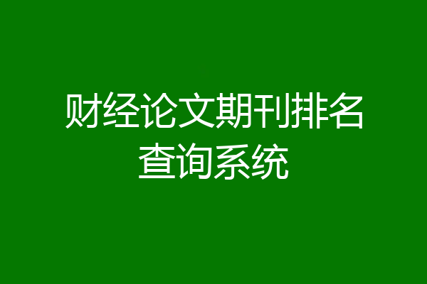 财经论文期刊排名查询系统