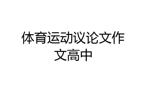 体育运动议论文作文高中
