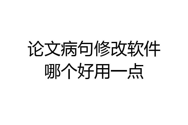 论文病句修改软件哪个好用一点