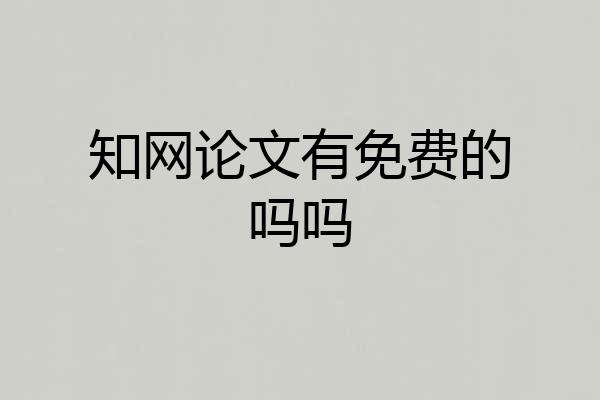 知网论文有免费的吗吗