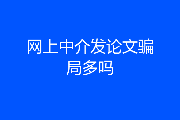 网上中介发论文骗局多吗