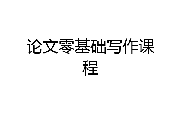 论文零基础写作课程