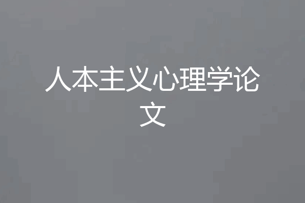 人本主义心理学论文