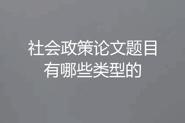 社会政策论文题目有哪些类型的