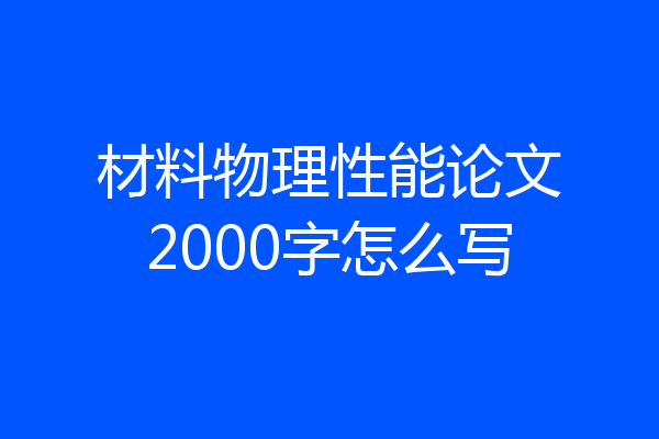材料物理性能论文2000字怎么写