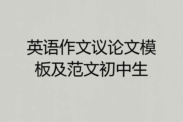 英语作文议论文模板及范文初中生