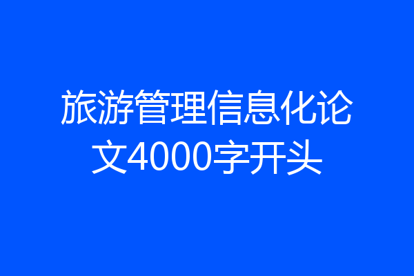 旅游管理信息化论文4000字开头
