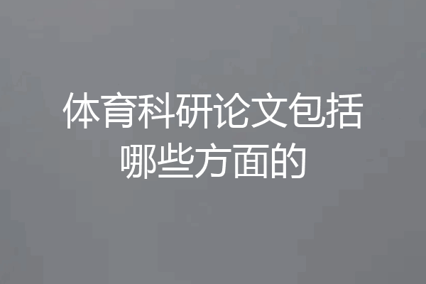 体育科研论文包括哪些方面的