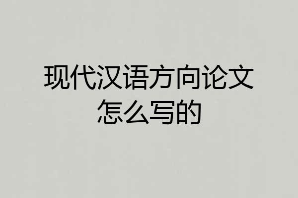 现代汉语方向论文怎么写的