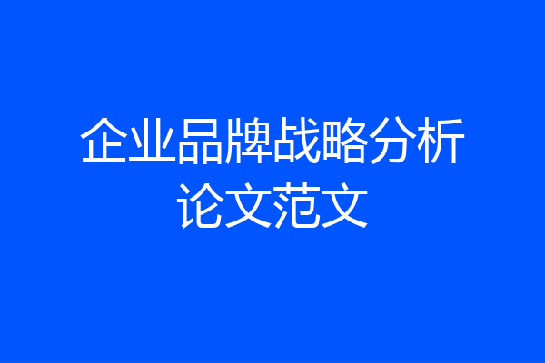 企业品牌战略分析论文范文