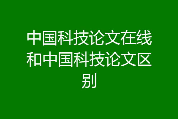 中国科技论文在线和中国科技论文区别