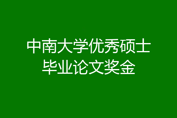 中南大学优秀硕士毕业论文奖金