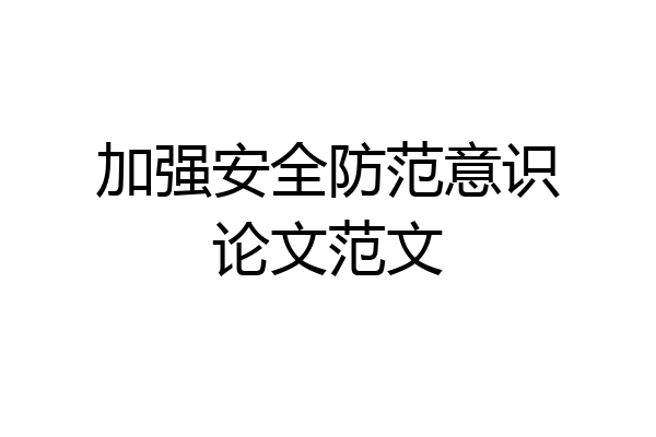 加强安全防范意识论文范文