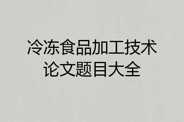 冷冻食品加工技术论文题目大全