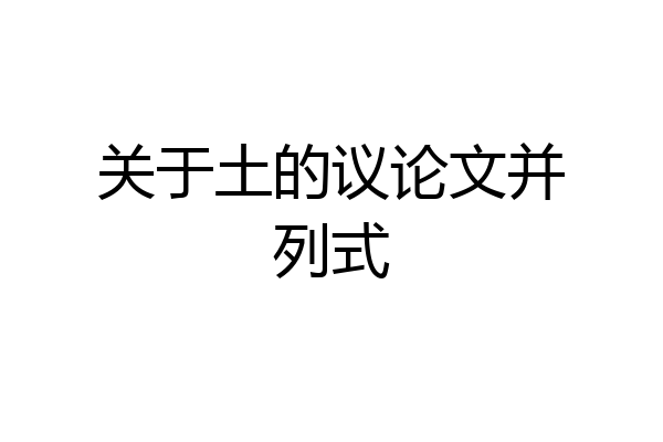关于土的议论文并列式