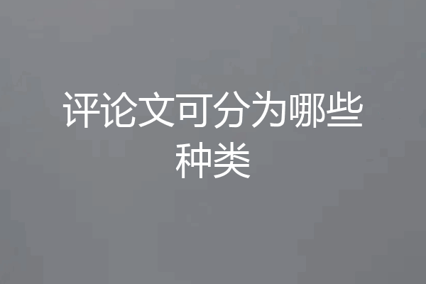 评论文可分为哪些种类