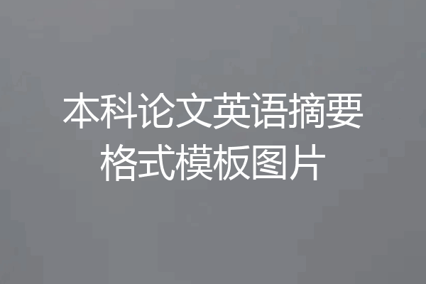 本科论文英语摘要格式模板图片