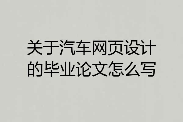 关于汽车网页设计的毕业论文怎么写