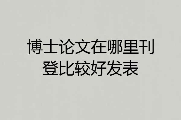 博士论文在哪里刊登比较好发表