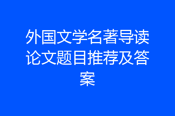 外国文学名著导读论文题目推荐及答案