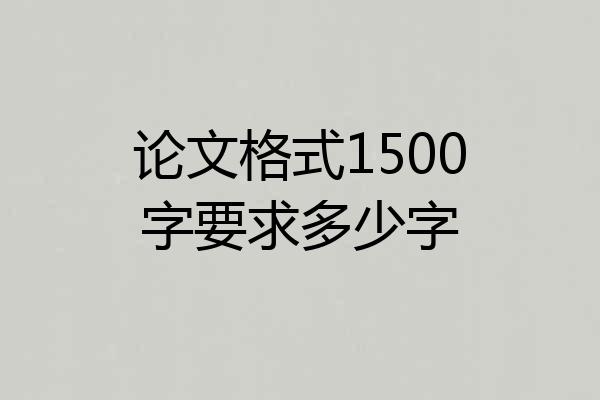 论文格式1500字要求多少字