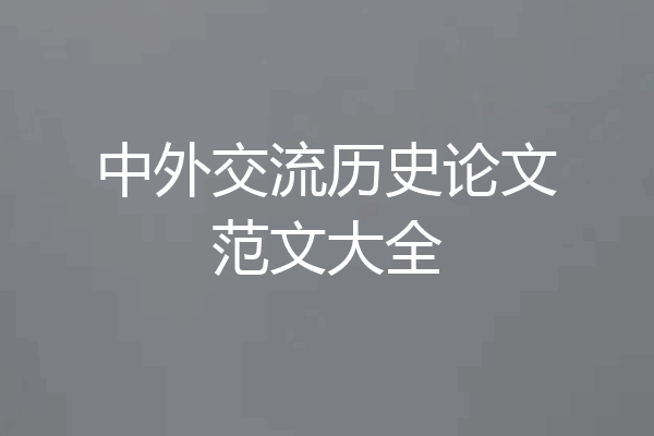 中外交流历史论文范文大全