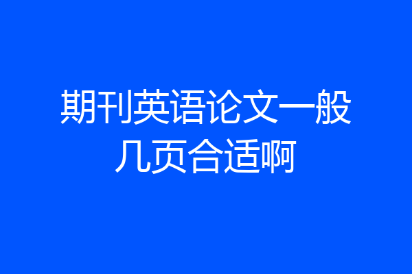期刊英语论文一般几页合适啊