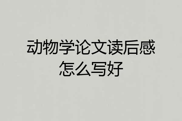 动物学论文读后感怎么写好