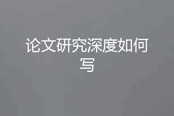 论文研究深度如何写