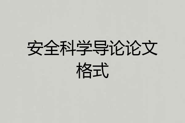 安全科学导论论文格式