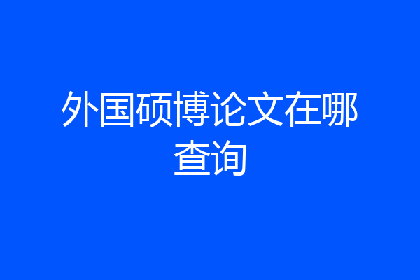 外国硕博论文在哪查询