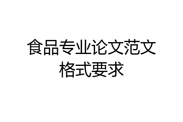 食品专业论文范文格式要求