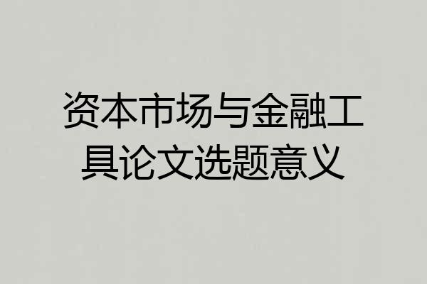 资本市场与金融工具论文选题意义