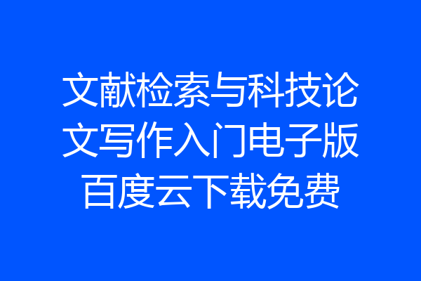 文献检索与科技论文写作入门电子版百度云下载免费