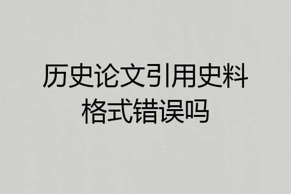 历史论文引用史料格式错误吗