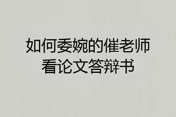 如何委婉的催老师看论文答辩书