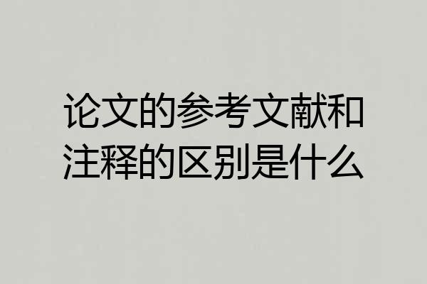 论文的参考文献和注释的区别是什么