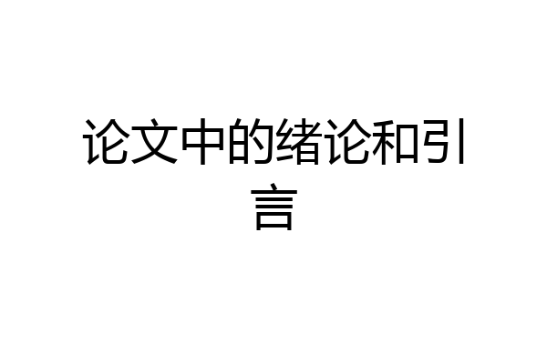 论文中的绪论和引言