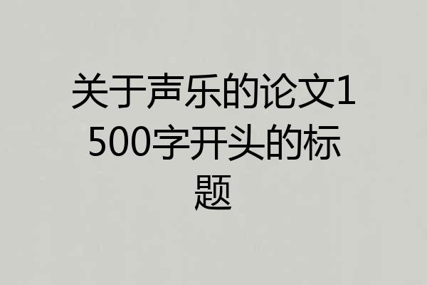 关于声乐的论文1500字开头的标题