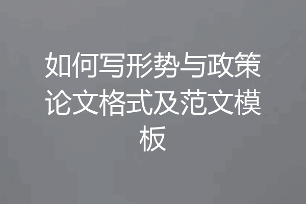 如何写形势与政策论文格式及范文模板